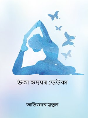 cover image of উকা হৃদয়ৰ ডেউকা